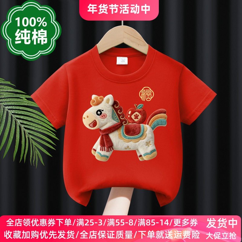 新年童装男女童红色短袖T恤2026新款马年过年衣服儿童喜庆拜年服,童装/婴儿装/亲子装,T恤,淘宝优惠券,粉丝福利购,淘宝优惠卷