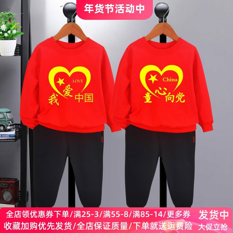 我爱你中国儿童节衣服长袖套装春装运动会纯棉大童男女童红色卫衣,童装/婴儿装/亲子装,儿童演出服,淘宝优惠券,粉丝福利购,淘宝优惠卷