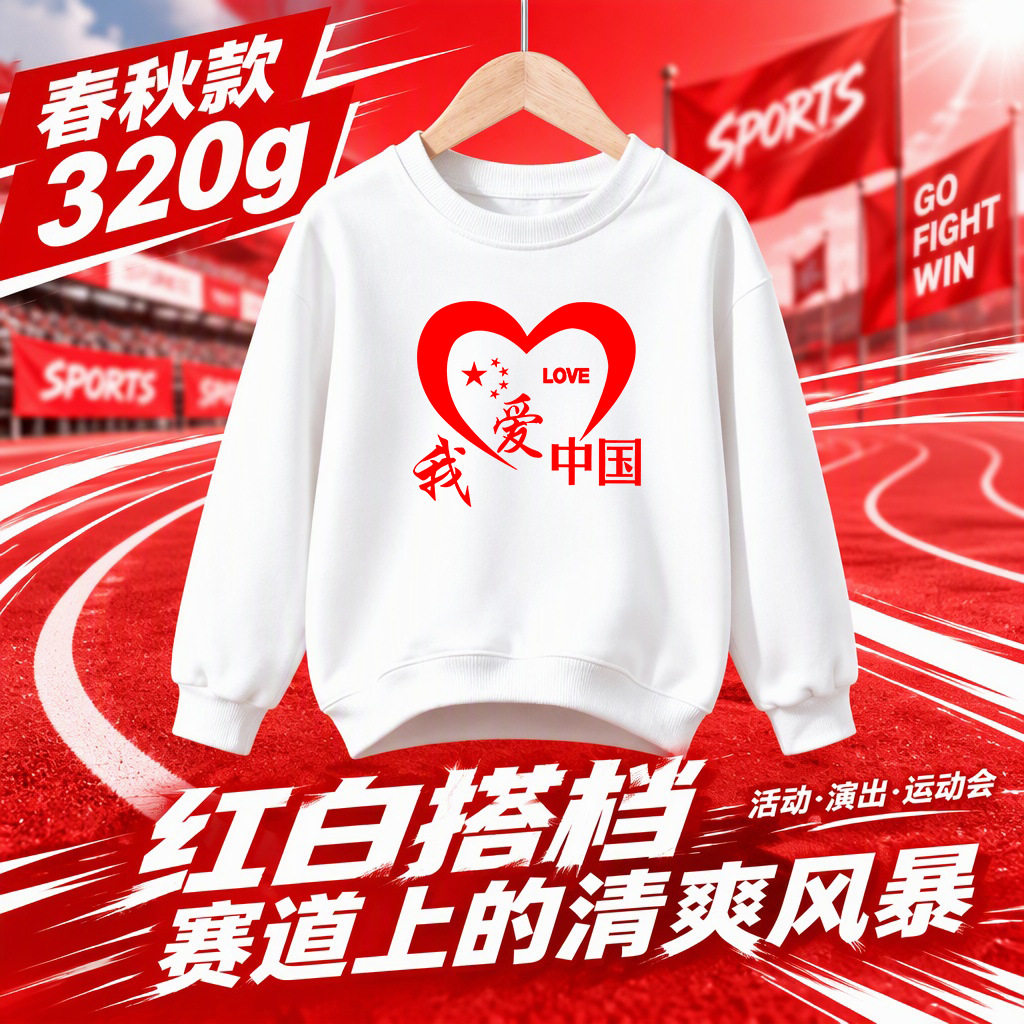 我爱中国春秋款儿童卫衣男女中大童白色学生运动会元旦活动表演服