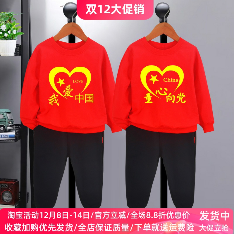 我爱你中国儿童节衣服长袖套装秋装运动会纯棉大童男女童红色卫衣