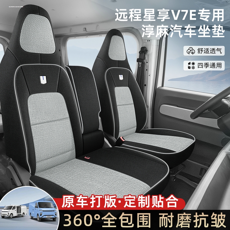 25款吉利远程星享V7E电车专用全包围座套四季通用坐垫套亚麻座垫