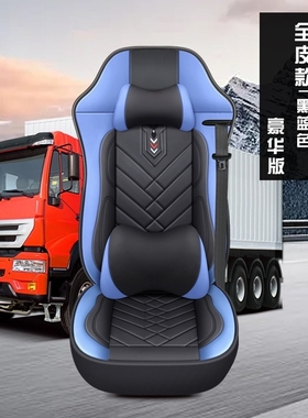 江淮德沃斯V8V9Q8Q9货车座套格尔发K6LA6LK5W麒麟J6全包订制坐套