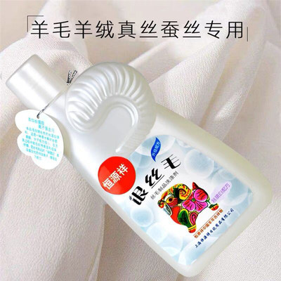 恒源祥真丝洗涤剂桑蚕丝洗衣液羊毛羊绒衫大衣专用丝绸清洗剂中性