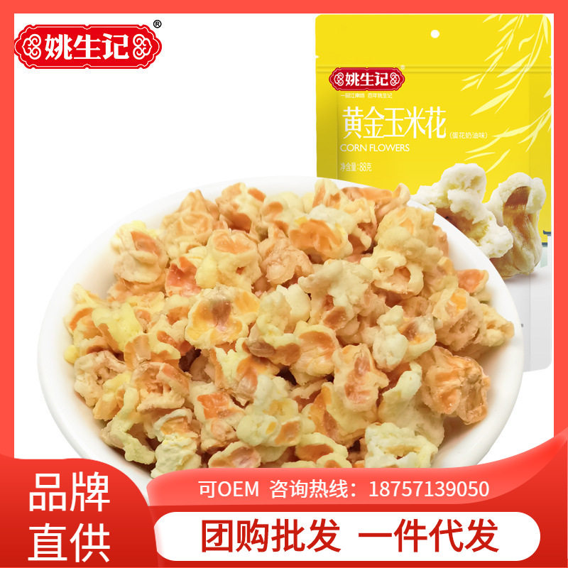 姚生记黄金玉米花88g爆米花网红小吃香脆玉米粒奶油膨化零食休闲