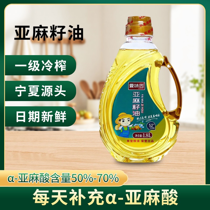 夏味园亚麻籽油一级冷榨无添加家用小桶食用油宁夏特产凉拌1.8L
