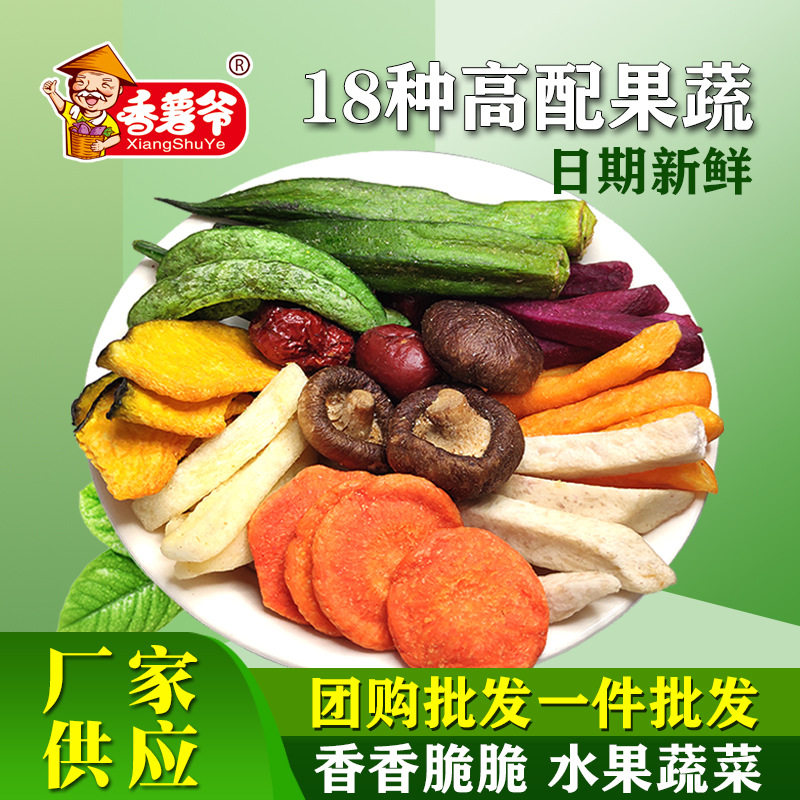 综合果蔬干脆片什锦果蔬脆香菇脆秋葵干蜜饯网红零食小吃厂家