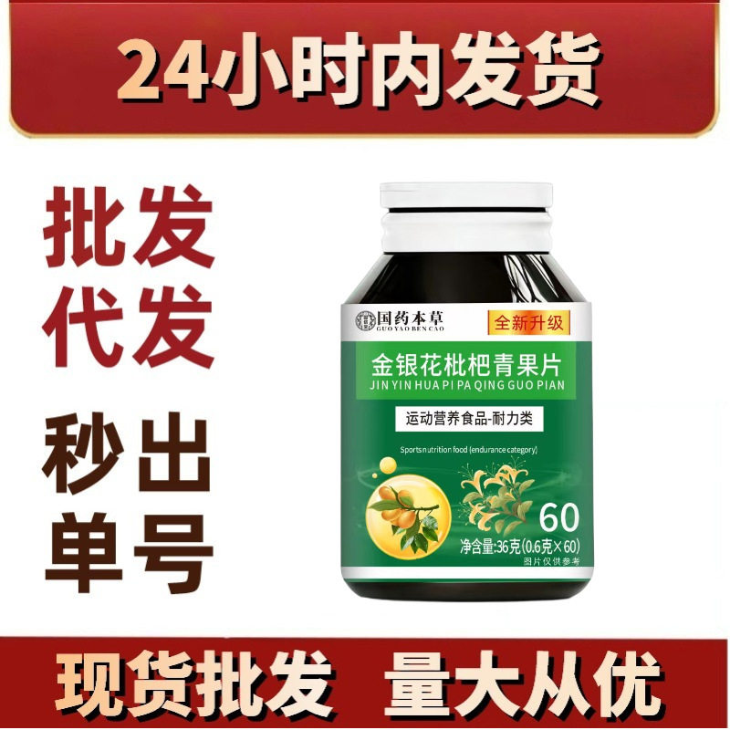 国药本草金银花枇杷青果片 压片糖果咀嚼片现货爆品新品爆款