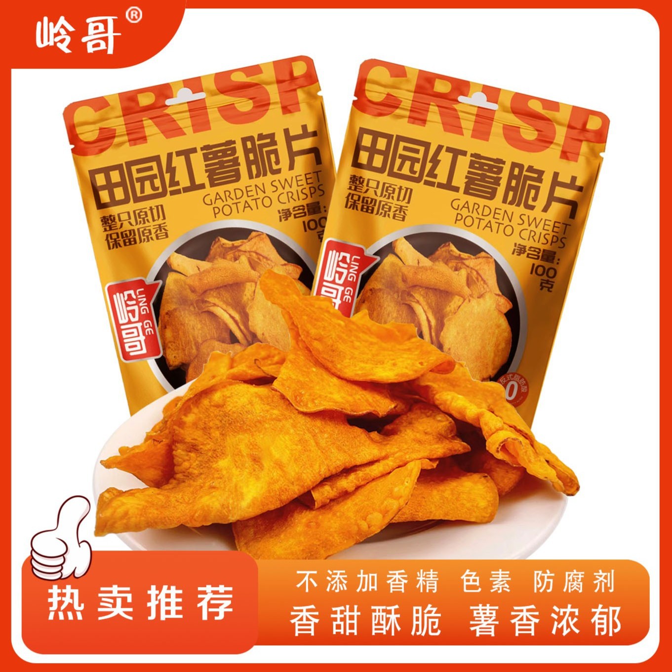 【薯我好吃】岭哥原切地瓜片香脆红薯片100g酥脆健康休闲解馋零食