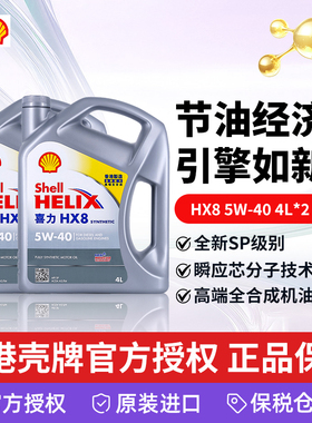 Shell香港壳牌机油喜力HX8 5W-40 4L汽车全合成4L*2桶 高性能润滑