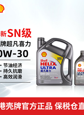 Shell香港壳牌超凡喜力全合成 灰壳SN级 0W-30 4L+1L汽车发动机油