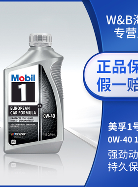 【临期部分无日期】美孚1号汽车全合成机油FS 0W40 1Qt 美国进口