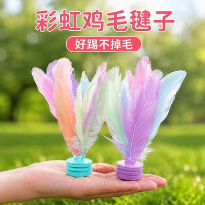 儿童耐踢比赛专用羽毛毽子