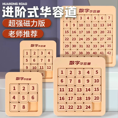 磁性数字华容道滑动拼图磁力小学生数学比赛专用儿童益智玩具九宫