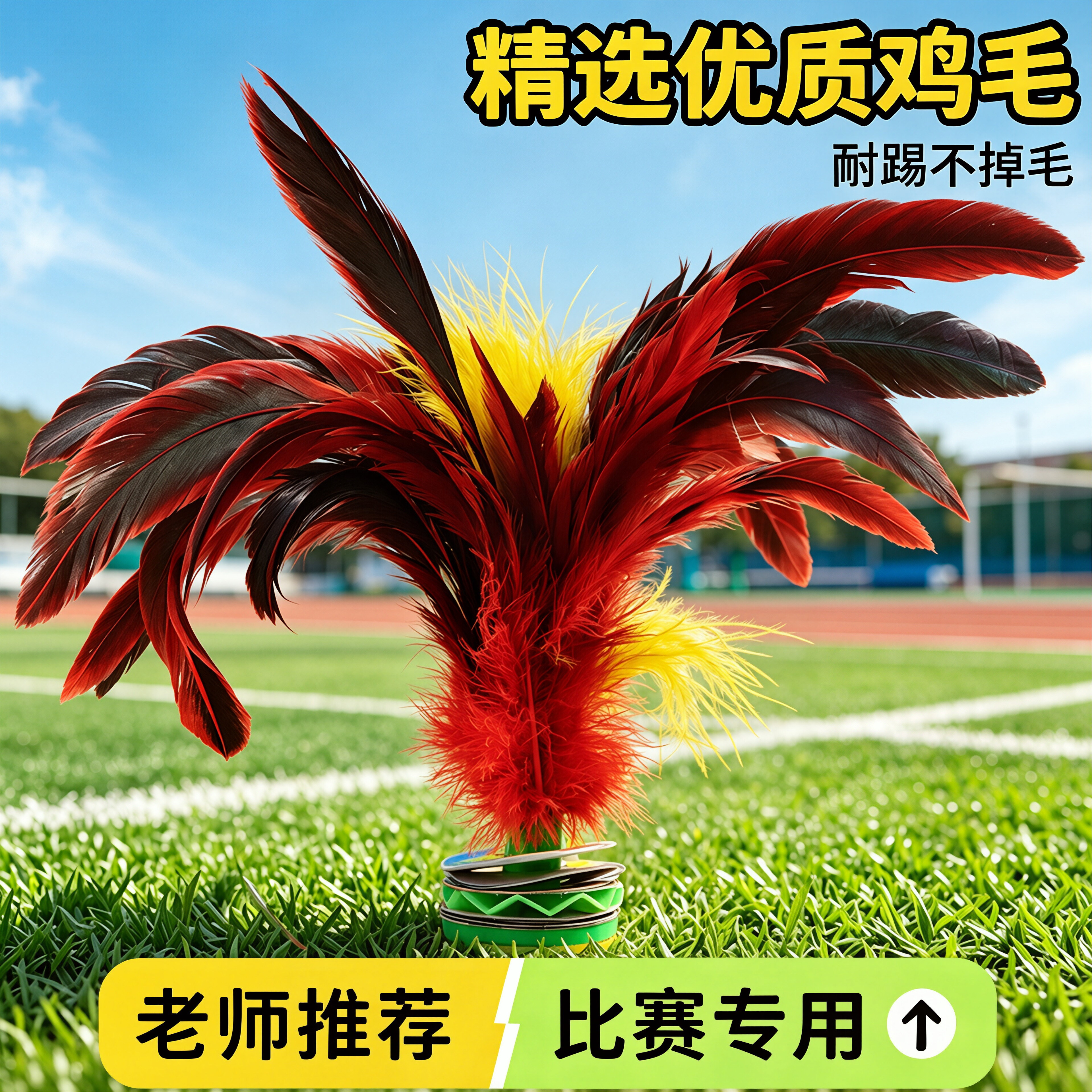 鸡毛毽子儿童小学比赛专用2026新款耐踢羽毛毽球幼儿园运动初学腱