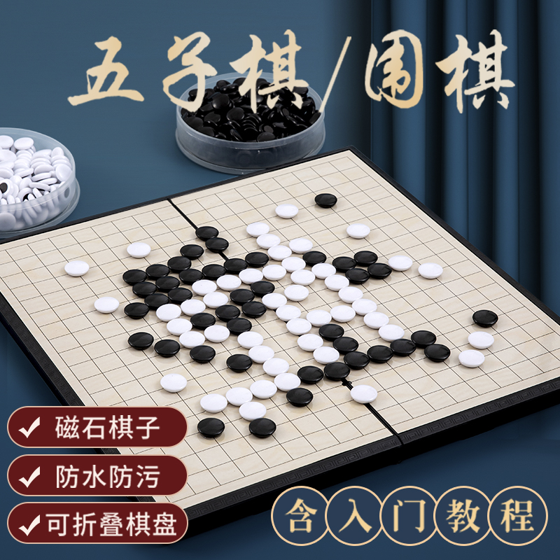 磁性围棋五子棋套装初学者