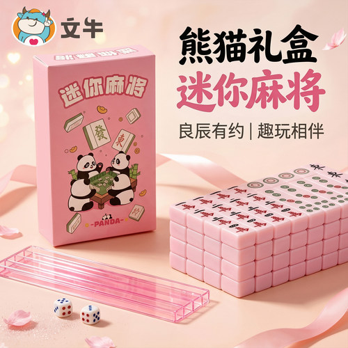 熊猫迷你麻将牌手搓小号精品便携式户外露营旅行宿舍玩具mini麻将