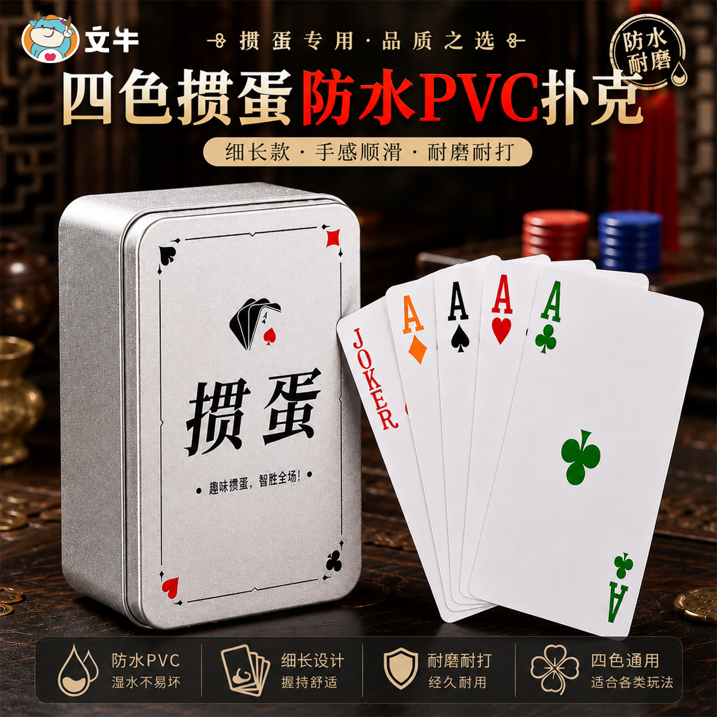 铁盒塑料PVC掼蛋专用扑克牌四色细长窄版防水防折打不烂高颜值档
