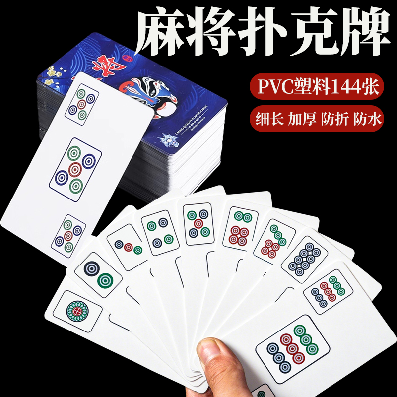 纸牌PVC塑料麻将扑克牌便携防水加厚耐用旅行麻雀纸牌麻将108张