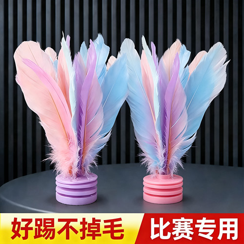 儿童耐踢比赛专用羽毛毽子