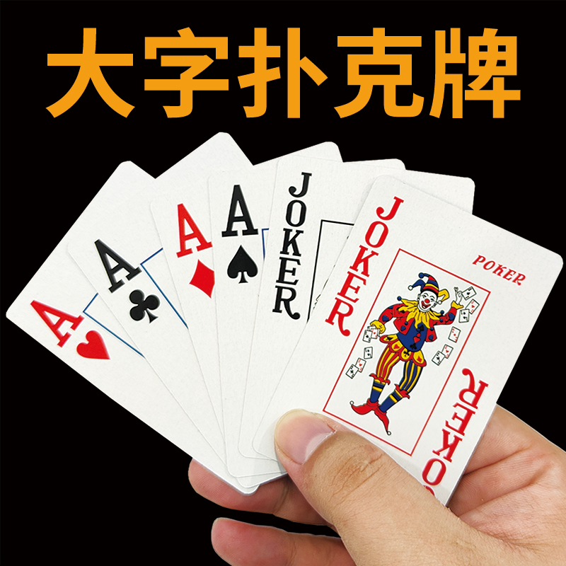 扑克牌加厚耐用大号纸牌大字老人