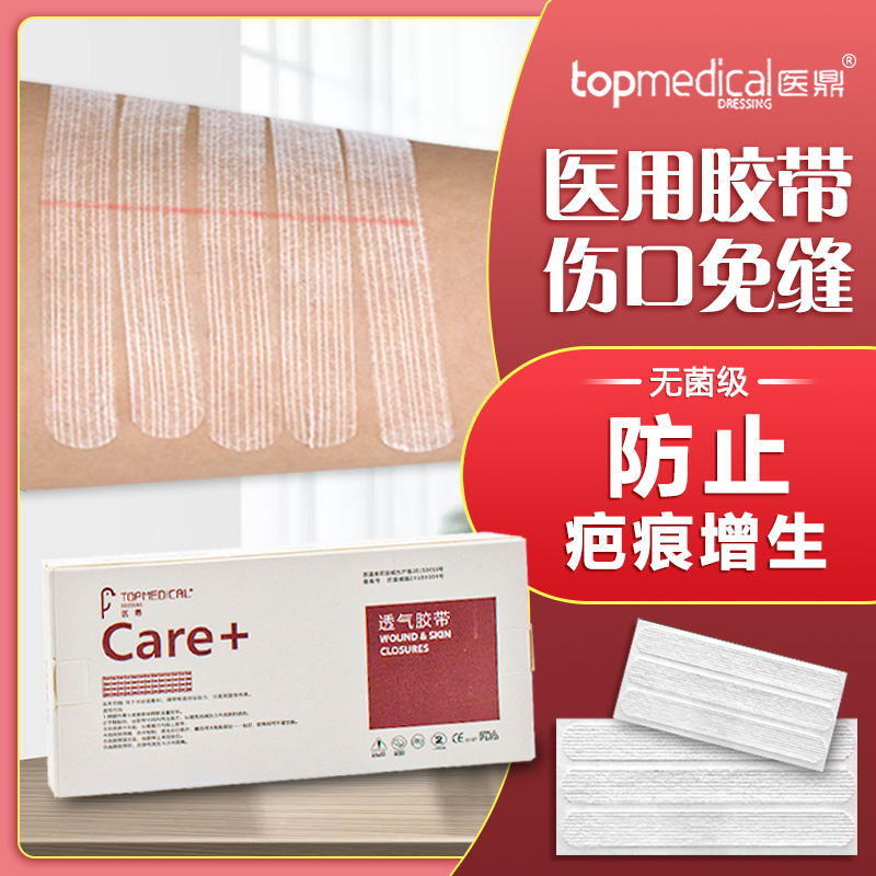 医鼎免缝胶带术后缝伤口愈合贴拉合医用胶布3m减张贴儿童脸部疤痕