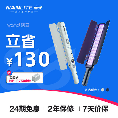 NANLITE南光外拍手持补光棒