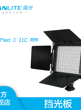 Nanlite南光Mixpad II板灯附件挡光板四角柔光箱柔光罩格栅蛋格