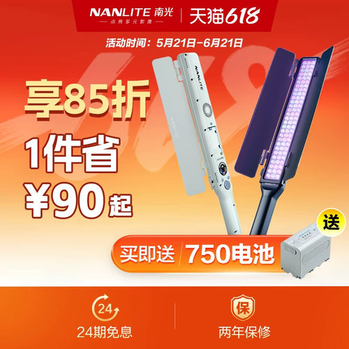 NANLITE南光外拍手持补光棒