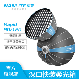 NANLITE南光Rapid 90/120CM深口快装柔光箱 通用保荣卡口 一体式提拉快速安装 摄影直播补光常亮灯柔光附件