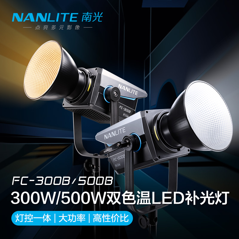 Nanlite南光FC-300B/500B双色温补光灯led大功率摄影灯创意视频保荣卡口直播聚光灯