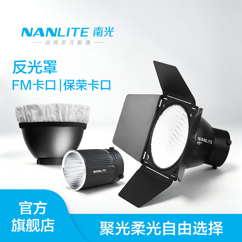 NANLITE南光FM卡口/保荣卡口反光罩标准罩束光筒柔光布柔光