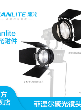 Nanlite南光Forza/FC/FS聚光灯专用菲涅尔聚光镜头保荣卡口摄影灯泛光调节附件