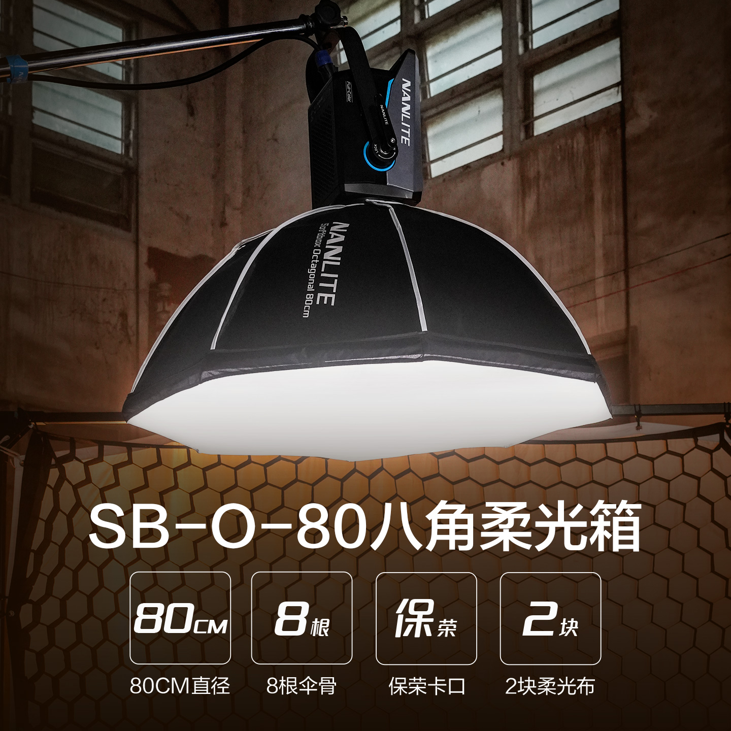 Nanlite南光非快装100×70CM四角柔光箱80CM八角柔光箱聚光灯柔光箱罩保荣卡口附件
