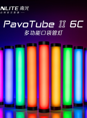 Nanlite南光魔光管灯6c 柔光rgb棒灯便携led手持视频补光摄影冰灯