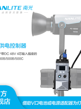 Nanlite南光FC电池供电控制器/DMX线适用于FC-300B/500B/500C大功率LED摄影补光灯