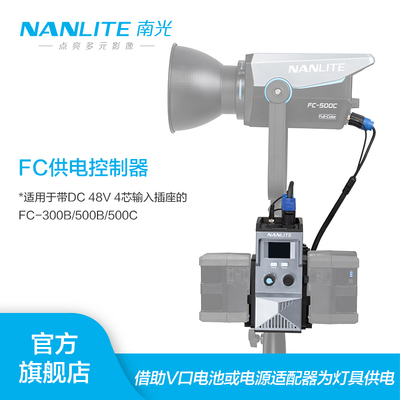 Nanlite南光FC电池供电控制器/DMX线适用于FC-300B/500B/500C大功率LED摄影补光灯
