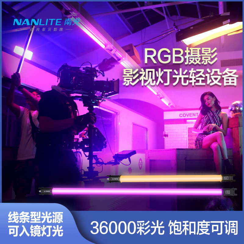 Nanlite南光RGB视频补光灯便携外拍全彩摄影管灯套装手持led一代灯棒PavoTube 15c/30c-封面