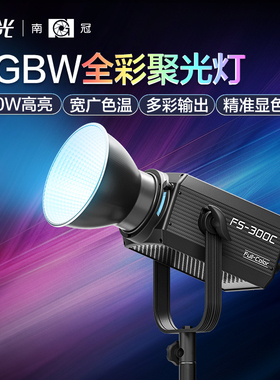 南光南冠FS-300C全彩补光灯RGBW创意影棚拍照摄影直播间高亮聚光灯
