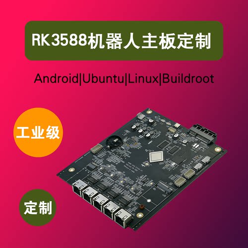 瑞芯微|安卓android|Linux系统主板AI开发板定制RK3588|3568|3566