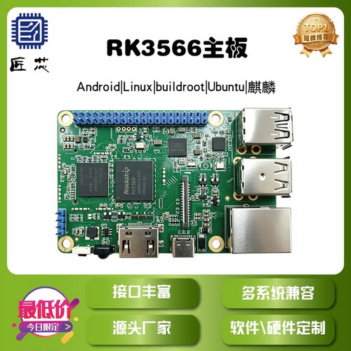 瑞芯微RK3566开发板嵌入式AI边缘计算安卓Linux树莓派图像处理