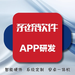 软件APP开发定制|管理系统直播Android小程序商城工控上位机研发