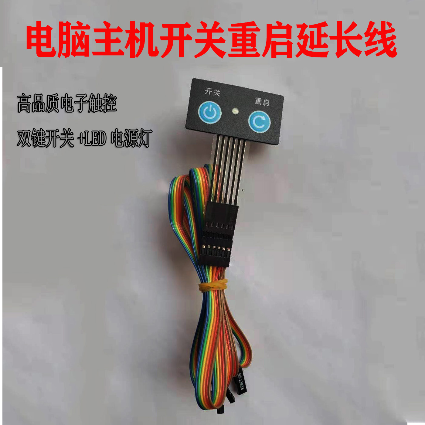 电脑主机连接线 延长线 外接线 开关线 储控开关