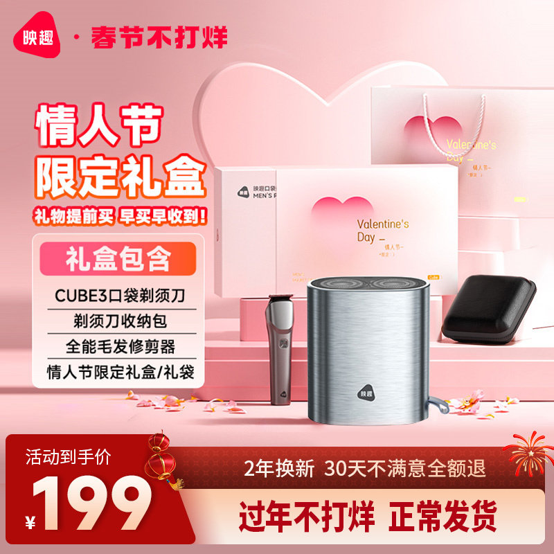 【情人节限定礼盒】映趣电动剃须刀男士便携式刮胡刀送男友胡须刀