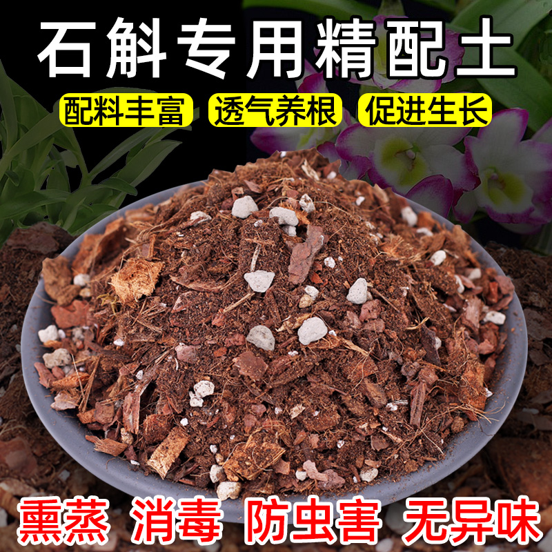 石斛专用土颗粒兰花土壤种植树皮肥料盆栽铁皮石培植土斛兰花专用