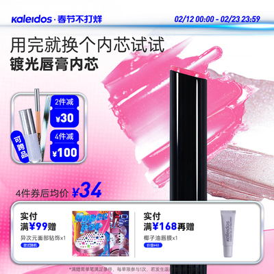 Kaleidos万花镜月亮游戏厅镀光唇膏内芯