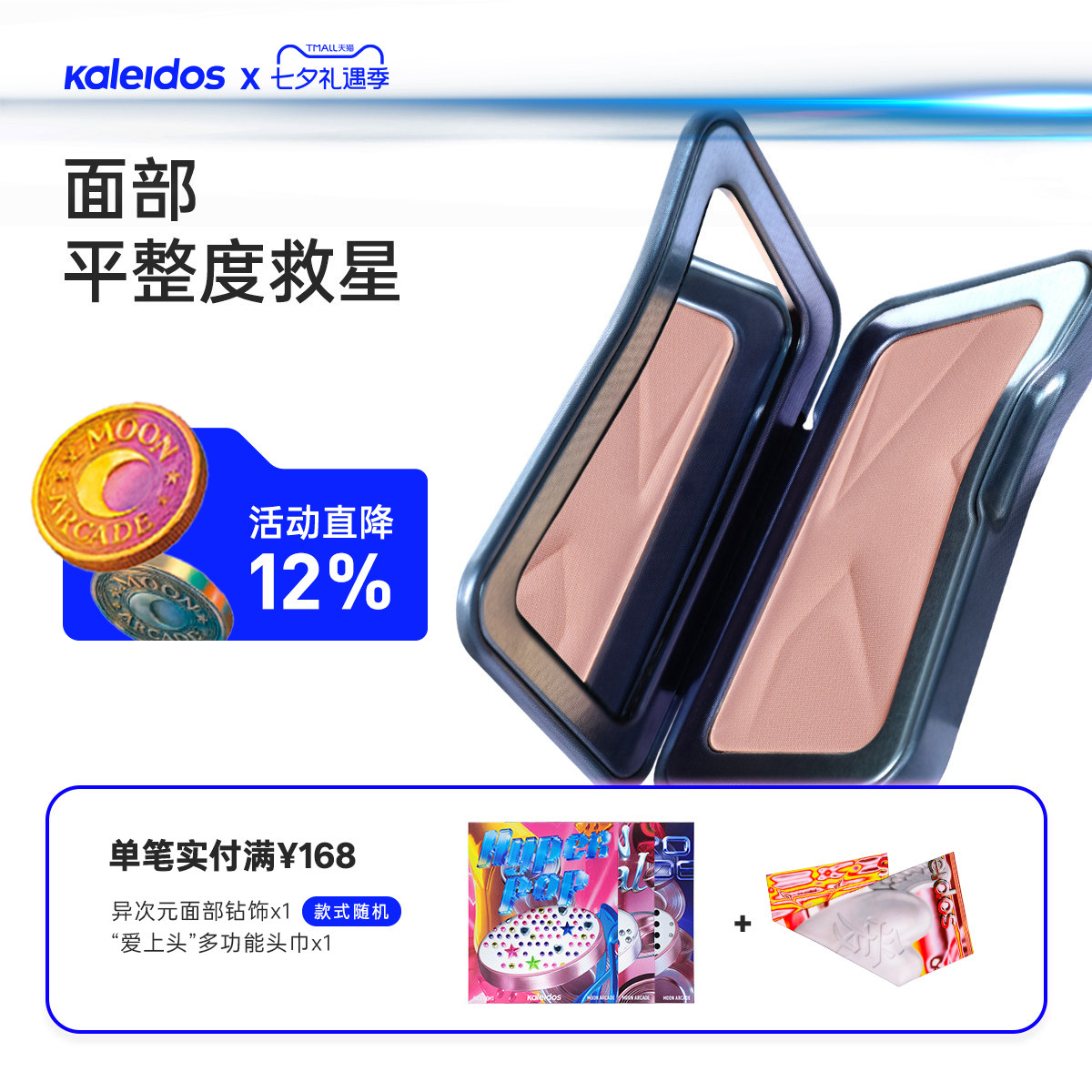 Kaleidos万花镜哑光高光盘苹果肌立体轮廓面部提亮腮红单色盘