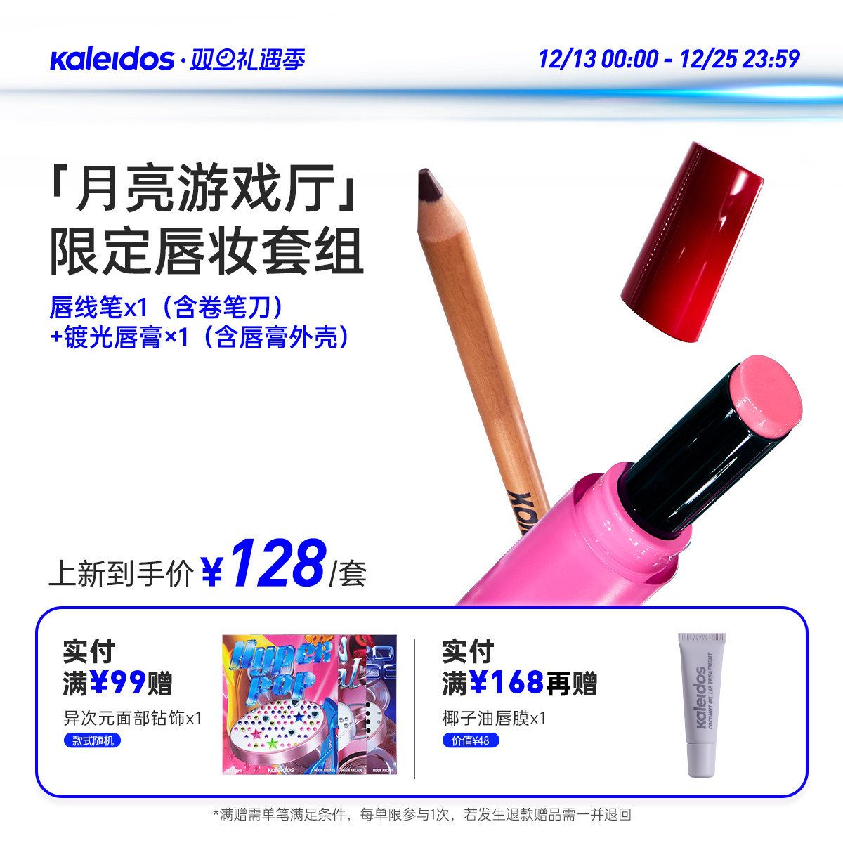 Kaleidos万花镜月亮游戏厅唇部自定义套组