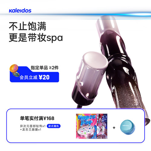 Kaleidos万花镜唇蜜裸色系
