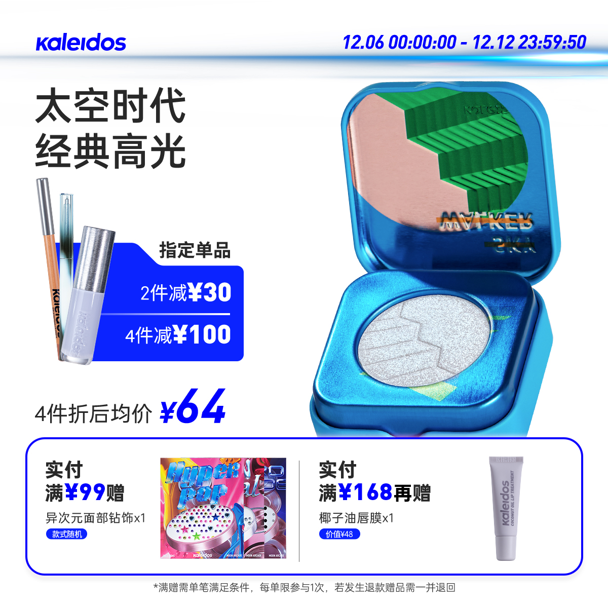 Kaleidos万花镜新太空时代高光