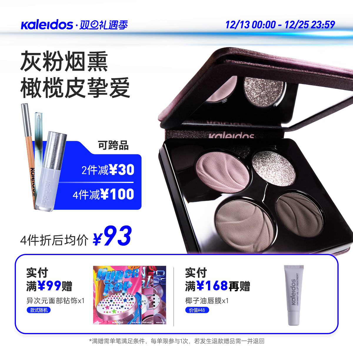 Kaleidos万花镜四色眼影盘